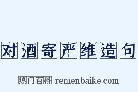 对酒寄严维造句是什么意思的图片